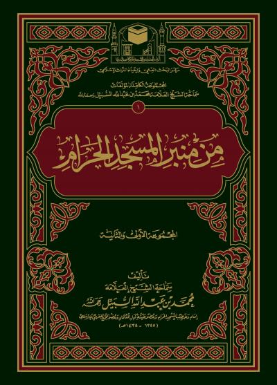 غلاف كتاب من منبر المسجد الحرام (2/1)