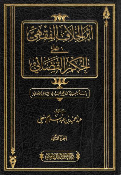 غلاف كتاب أثر الخلاف الفقهي في الحكم القضائي (2/1)
