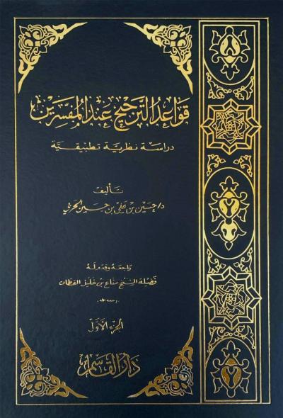 غلاف كتاب قواعد الترجيح عند المفسرين 2/1