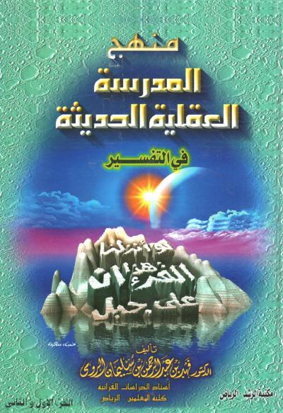 غلاف كتاب منهج المدرسة العقلية الحديثة في التفسير (2/1)