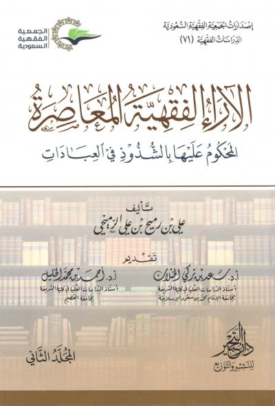غلاف كتاب الآراء الفقهية المعاصرة المحكوم عليها بالشذوذ في العبادات (2/1)
