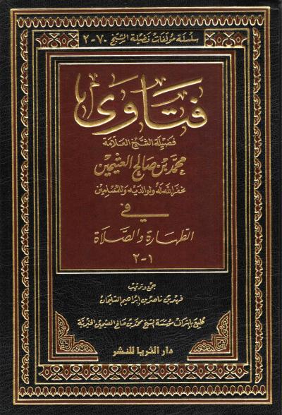غلاف كتاب فتاوى الطهارة والصلاة (2/1)