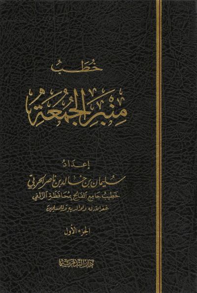 غلاف كتاب خطب منبر الجمعة (2/1)