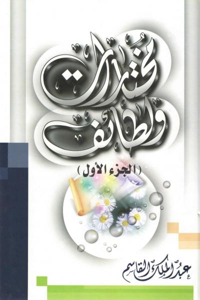 غلاف كتاب مختارات ولطائف (2/1)
