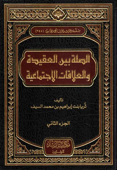 غلاف كتاب الصلة بين العقيدة والعلاقات الاجتماعية (2/1)