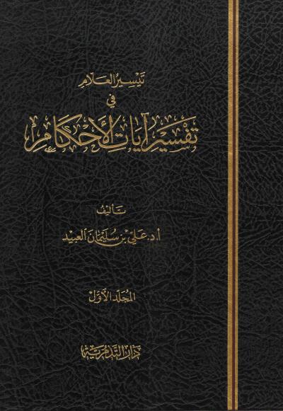 غلاف كتاب تيسير العلام في تفسير آيات الأحكام (2/1)
