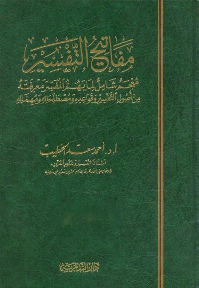 غلاف كتاب مفاتيح التفسيبر  (2/1)