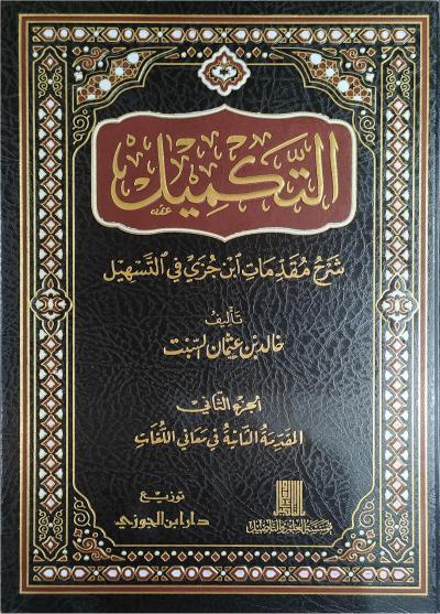 غلاف كتاب التكميل شرح مقدمات ابن جزي في التسهيل 2/1