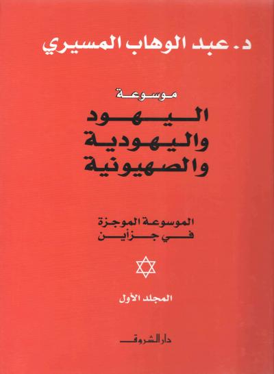 غلاف كتاب موسوعة اليهود واليهودية والصهيونية الموجزة  (2/1)