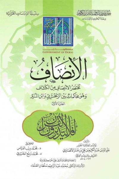 غلاف كتاب الإنصاف مختصر الانتصاف من الكشاف (2/1)