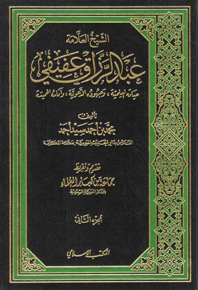 غلاف كتاب الشيخ العلامة عبد الرزاق عفيفي رحمه الله (21)