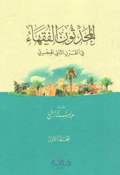 غلاف كتاب المحدثون الفقهاء في القرن الثاني الهجري (21)