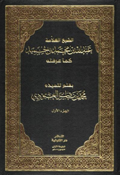 غلاف كتاب الشيخ العلامة عبد الله بن حميد كما عرفته (21)