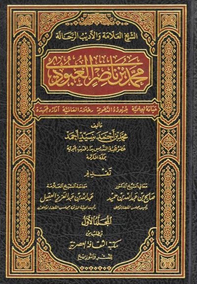 غلاف كتاب الشيخ العلامة والأديب الرحالة محمد بن ناصر العبودي (21)