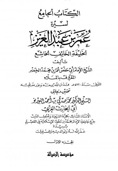 غلاف كتاب الكتاب الجامع لسيرة عمر بن عبد العزيز الخليفة الخائف الخاشع (21)