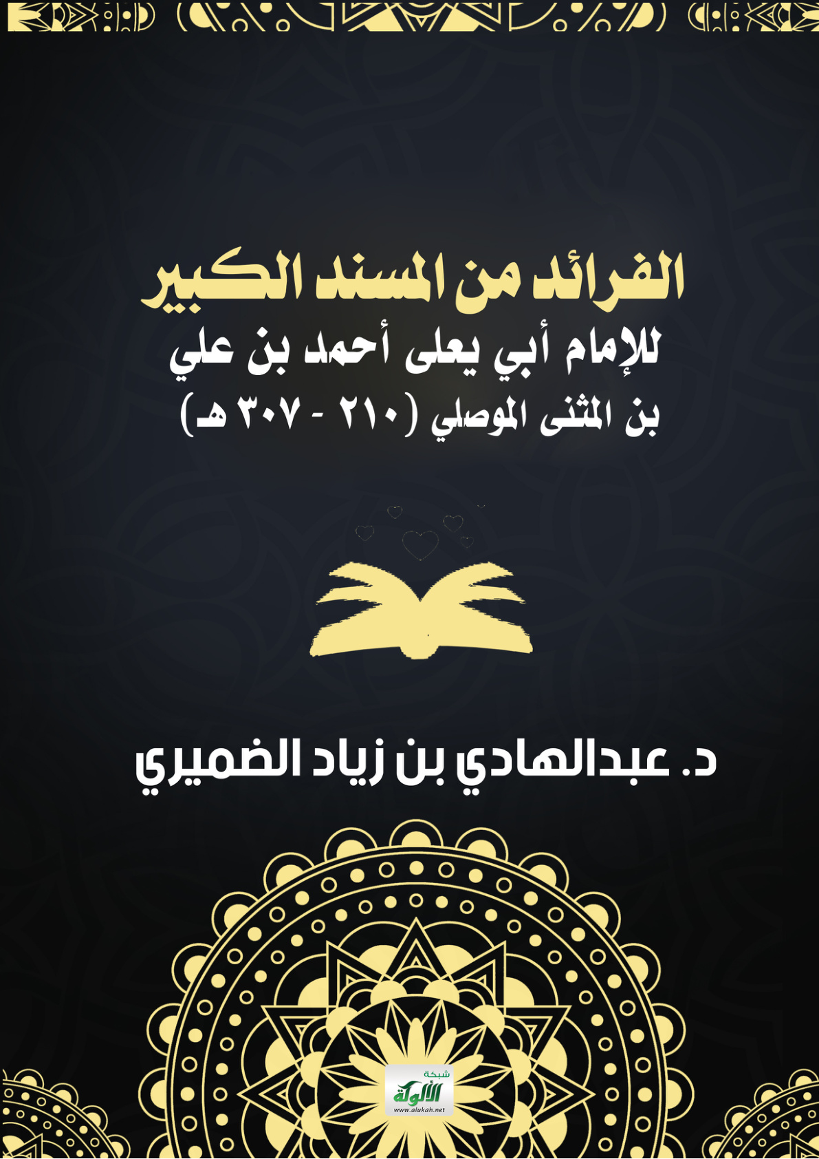 غلاف كتاب الفرائد من المسند الكبير للإمام أبي يعلى أحمد بن علي بن المثنى الموصلي (210 - 307 هـ) (PDF)