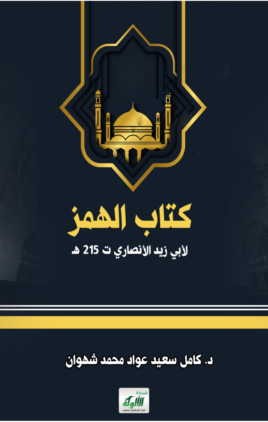 غلاف كتاب كتاب الهمز لأبي زيد الأنصاري ت 215 هـ (PDF)