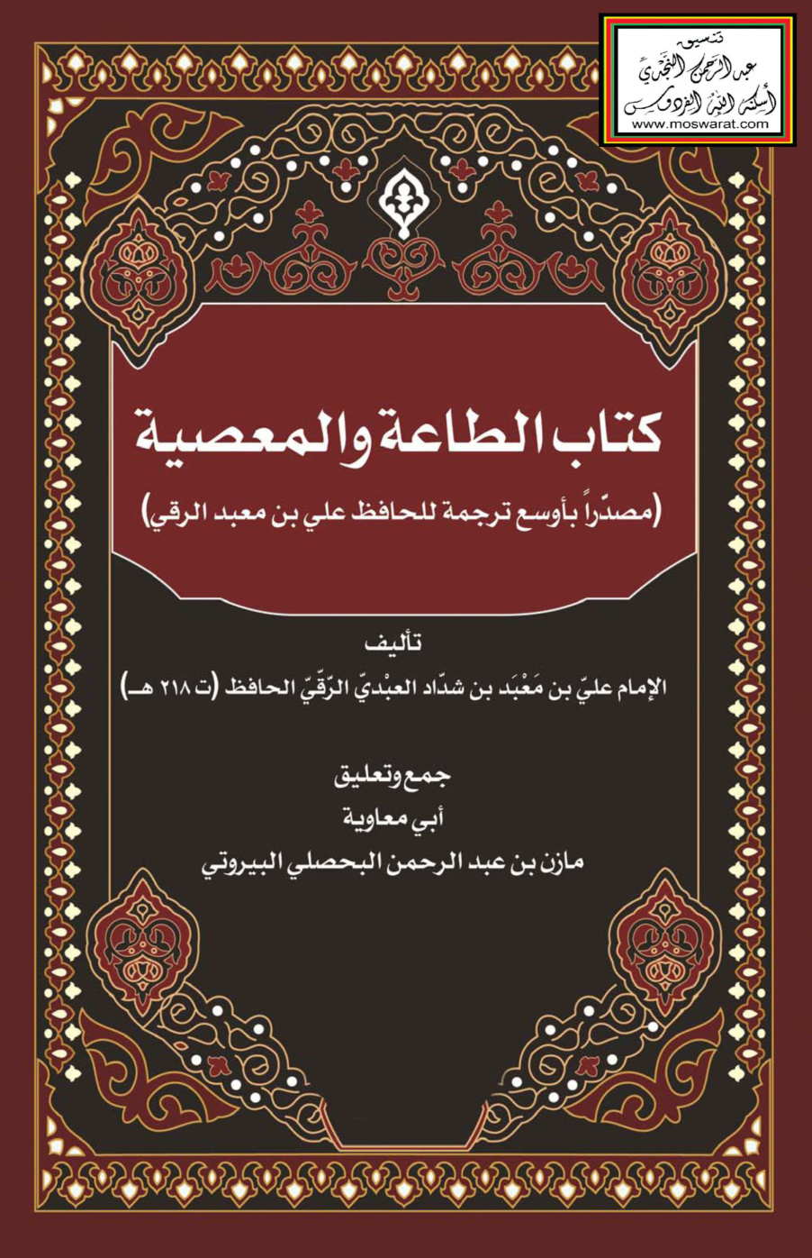 غلاف كتاب كتاب الطاعة والمعصية - علي بن معبد الرقي 218 هـ
