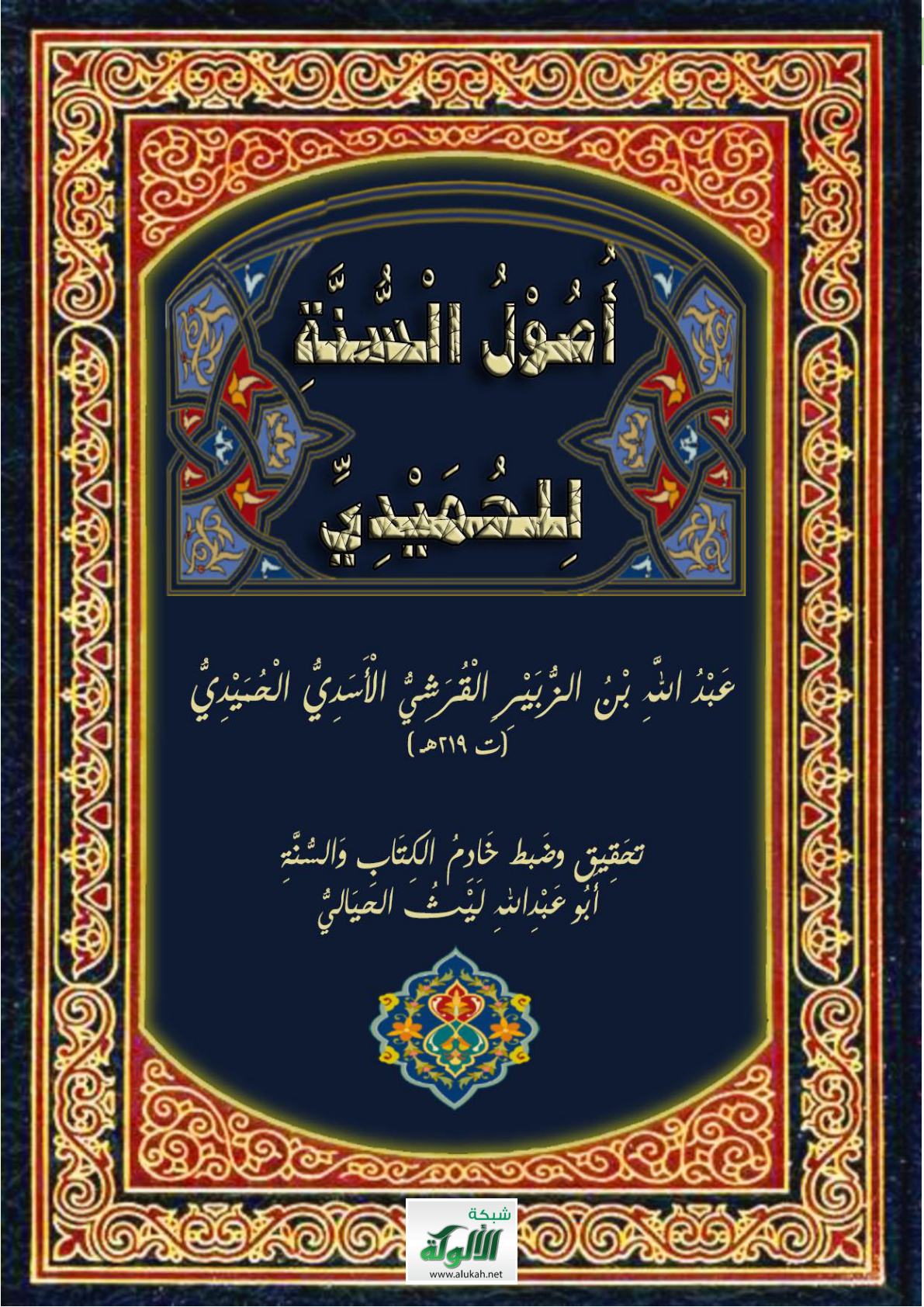 غلاف كتاب أصول السنة للإمام أبي بكر عبد الله بن الزبير الحميدي (ت 219 هـ) (PDF)