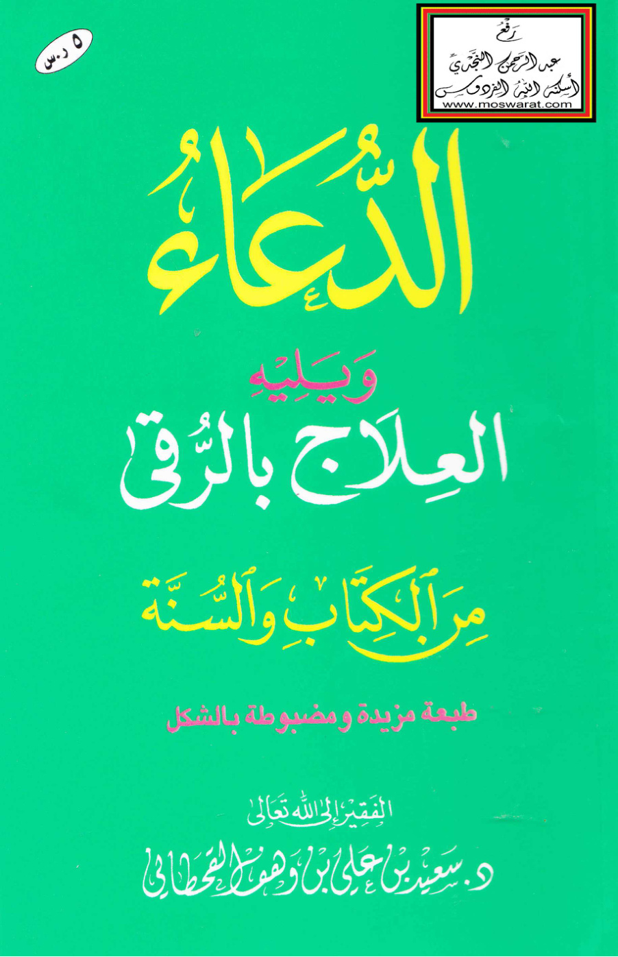 غلاف كتاب الدعاء ويليه العلاج بالرقى من الكتاب والسنة -  د. سعيد القحطاني (ط 22 - 1434 هـ)