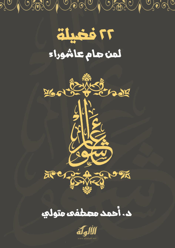 غلاف كتاب 22 فضيلة لمن صام عاشوراء (PDF)
