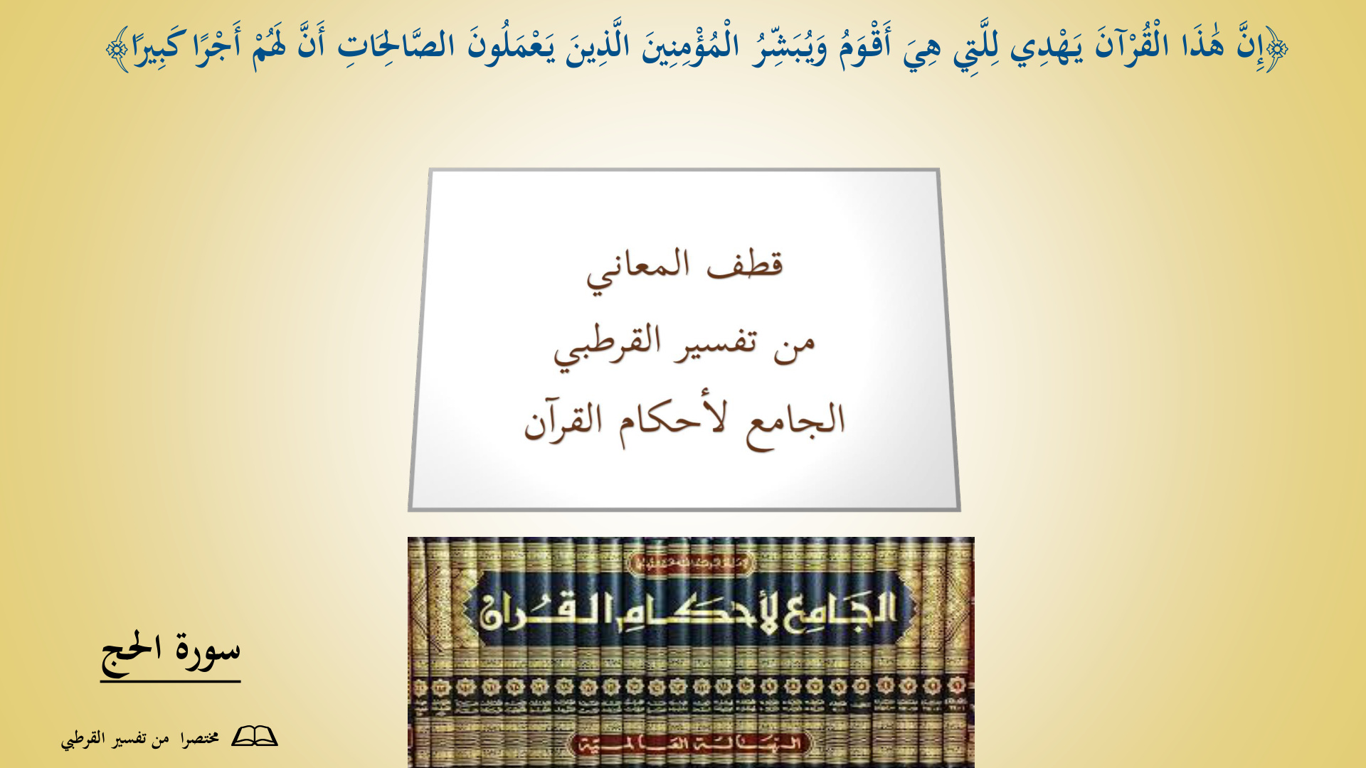 غلاف كتاب قطف المعاني من تفسير القرطبي الجامع لأحكام القرآن - سورة (22) الحج (PDF)