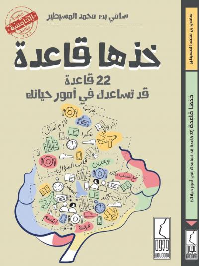 غلاف كتاب خذها قاعدة: 22 قاعدة قد تساعدك في أمور حياتك