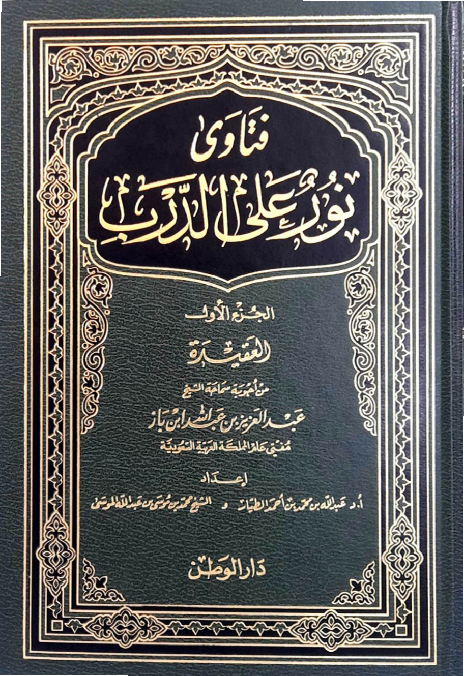 غلاف كتاب فتاوى نور على الدرب لسماحة الإمام عبد العزيز بن عبد الله بن باز رحمه الله (المجموعة الكاملة) أكثر من (2200) فتوى (PDF)