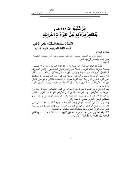 غلاف كتاب ابن شنبوذ(228 هـ)ومظاهر قراءته بين القراءات القرانية
