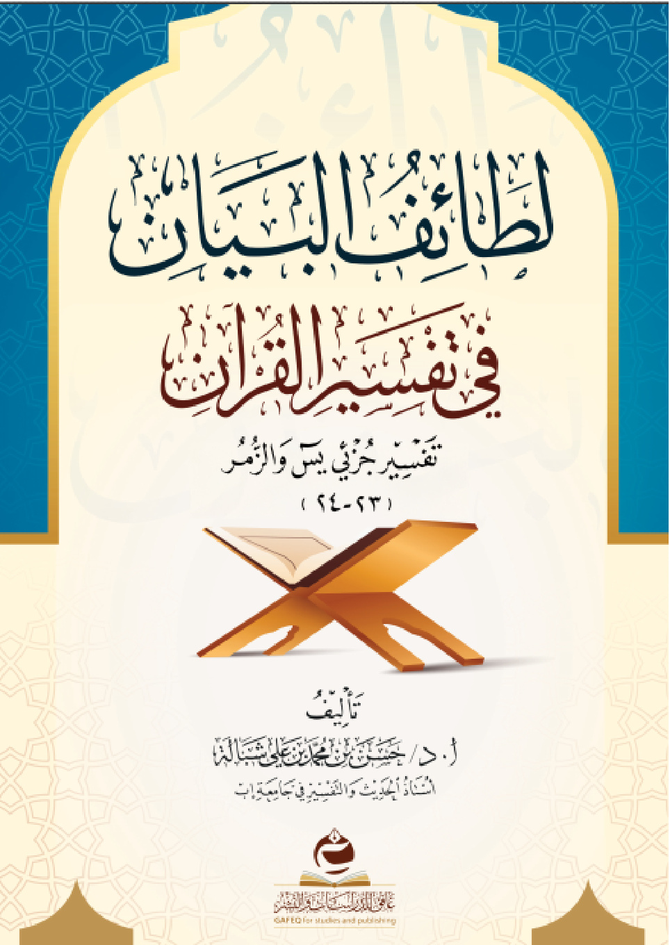 غلاف كتاب لطائف البيان في تفسير القرآن: تفسير جزئي يس والزمر (23 - 24) (PDF)