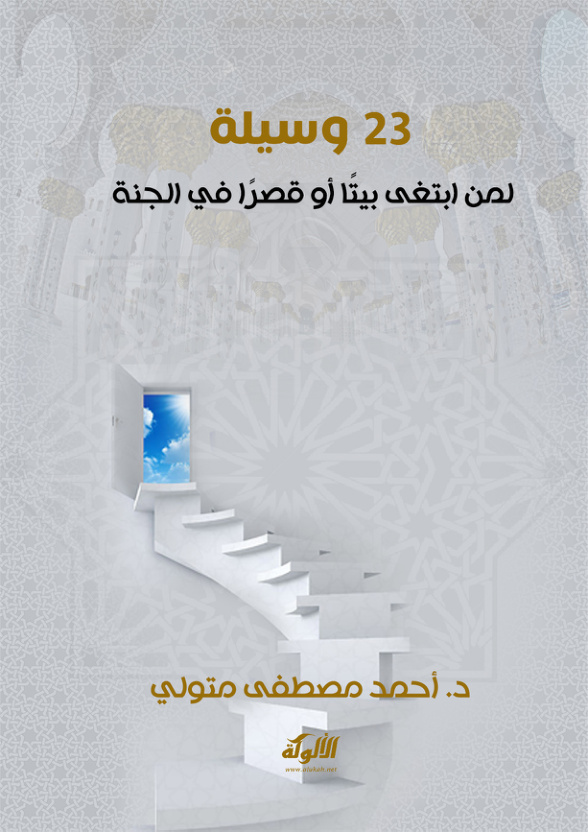 غلاف كتاب 23 وسيلة لمن ابتغى بيتا أو قصرا في الجنة (PDF)