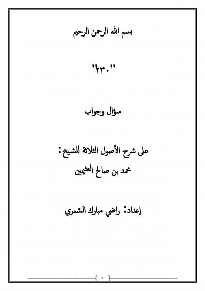 غلاف كتاب 230 سؤال وجواب على شرح الأصول الثلاثة للشيخ : محمد بن صالح العثيمين