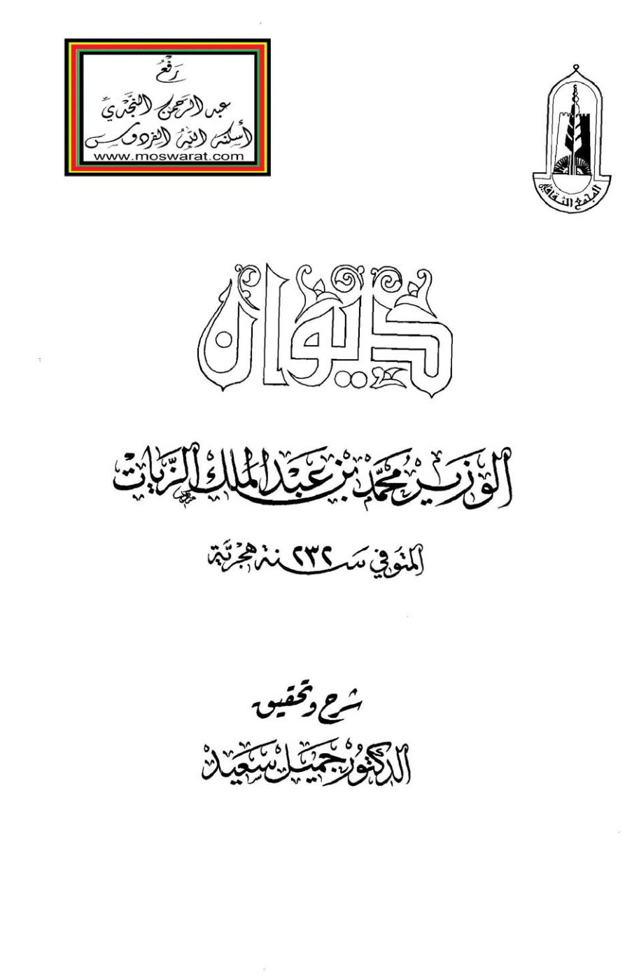غلاف كتاب ديوان الوزير محمد بن عبد الملك الزيات 232 هــ ، ت د. جميل سعيد