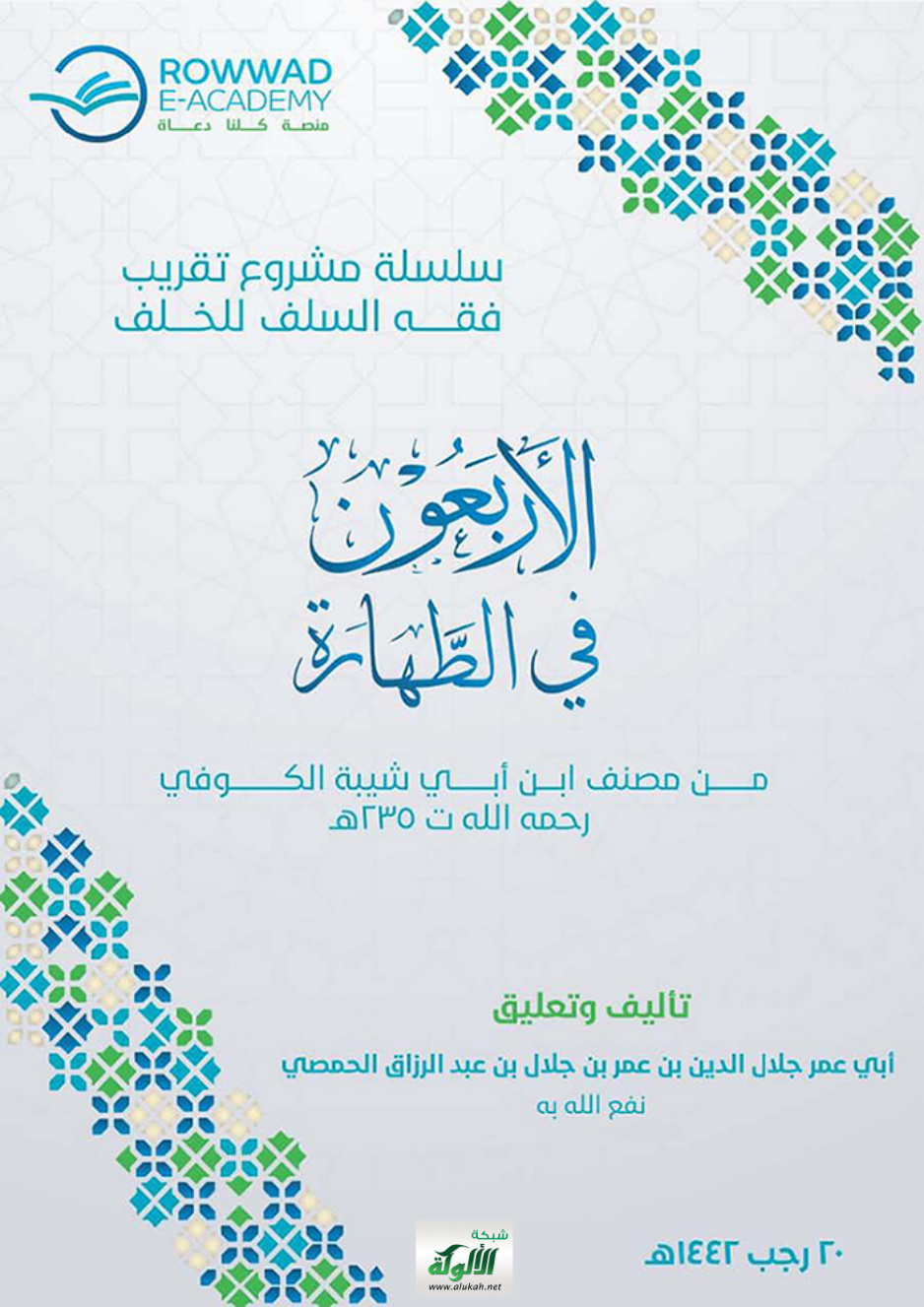 غلاف كتاب الأربعون في الطهارة من مصنف ابن أبي شيبة الكوفي رحمه الله ت 235 هـ (PDF)