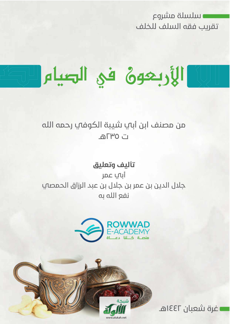 غلاف كتاب الأربعون في الصيام من مصنف ابن أبي شيبة الكوفي رحمه الله ت 235 هـ (PDF)