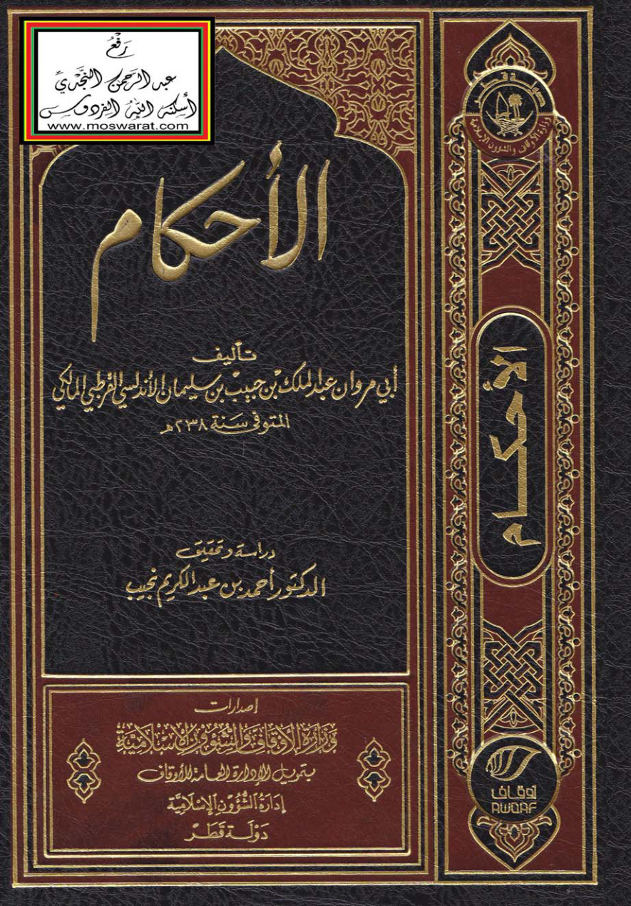 غلاف كتاب الأحكام - عبد الملك بن حبيب الأندلسي المالكي 238 هـ