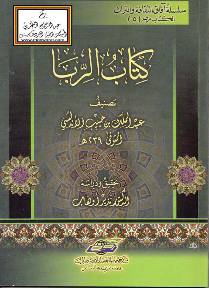 غلاف كتاب كتاب الربا ، عبد الملك بن حبيب الأندلسي 239 هـ ، ت د. نذير أوهاب