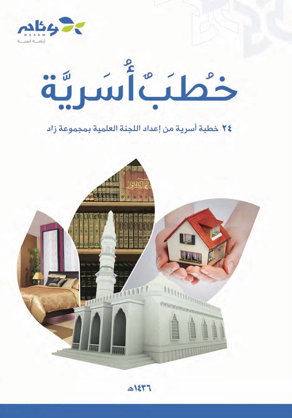 غلاف كتاب خطب أسرية: 24 خطبة أسرية من إعداد اللجنة العلمية بمجموعة زاد (PDF)
