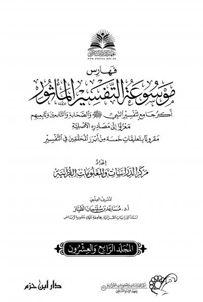 غلاف كتاب موسوعة التفسير المأثور - (24) الفهارس