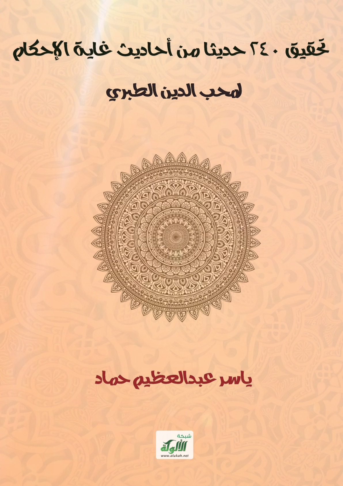 غلاف كتاب تحقيق 240 حديثا من أحاديث غاية الإحكام لمحب الدين الطبري (PDF)
