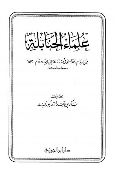 غلاف كتاب علماء الحنابلة من الإمام أحمد المتوفي سنة 241 إلى وفيات عام 1420