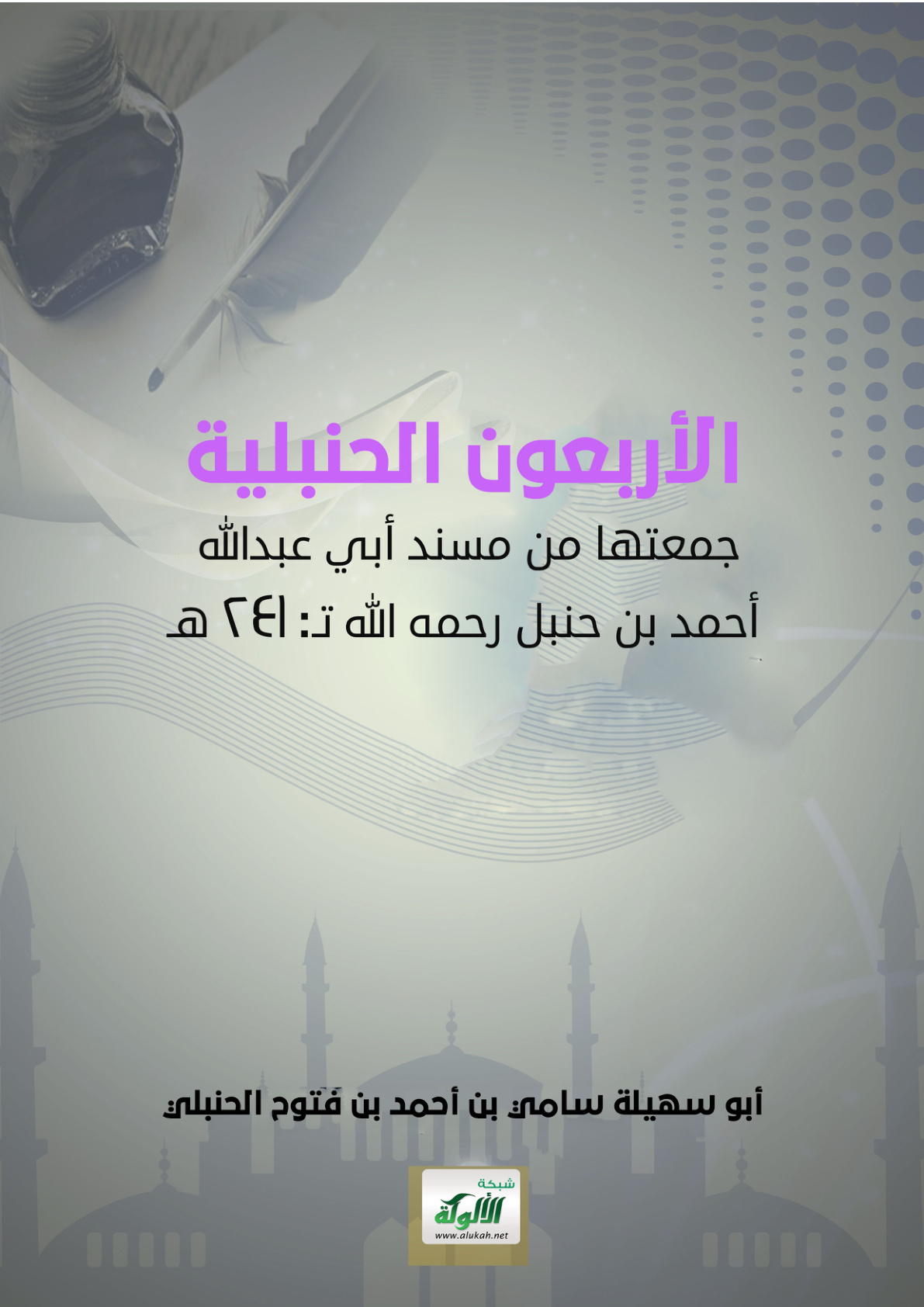 غلاف كتاب الأربعون الحنبلية: جمعتها من مسند أبي عبدالله أحمد بن حنبل رحمه الله تـ: 241 هـ (PDF)
