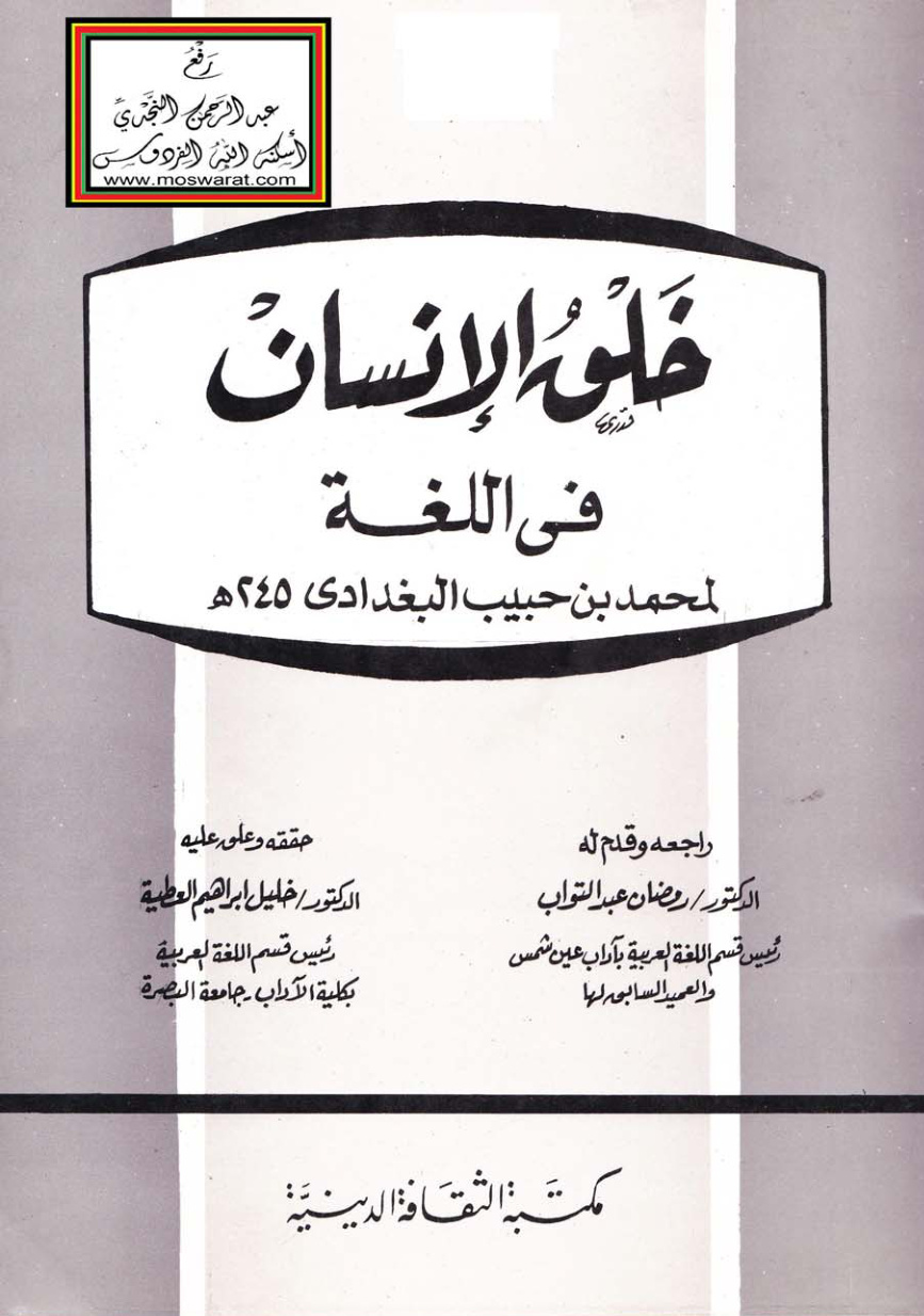غلاف كتاب خلق الإنسان في اللغة - محمد بن حبيب البغدادي 245 هـ ، ت د. خليل العطية