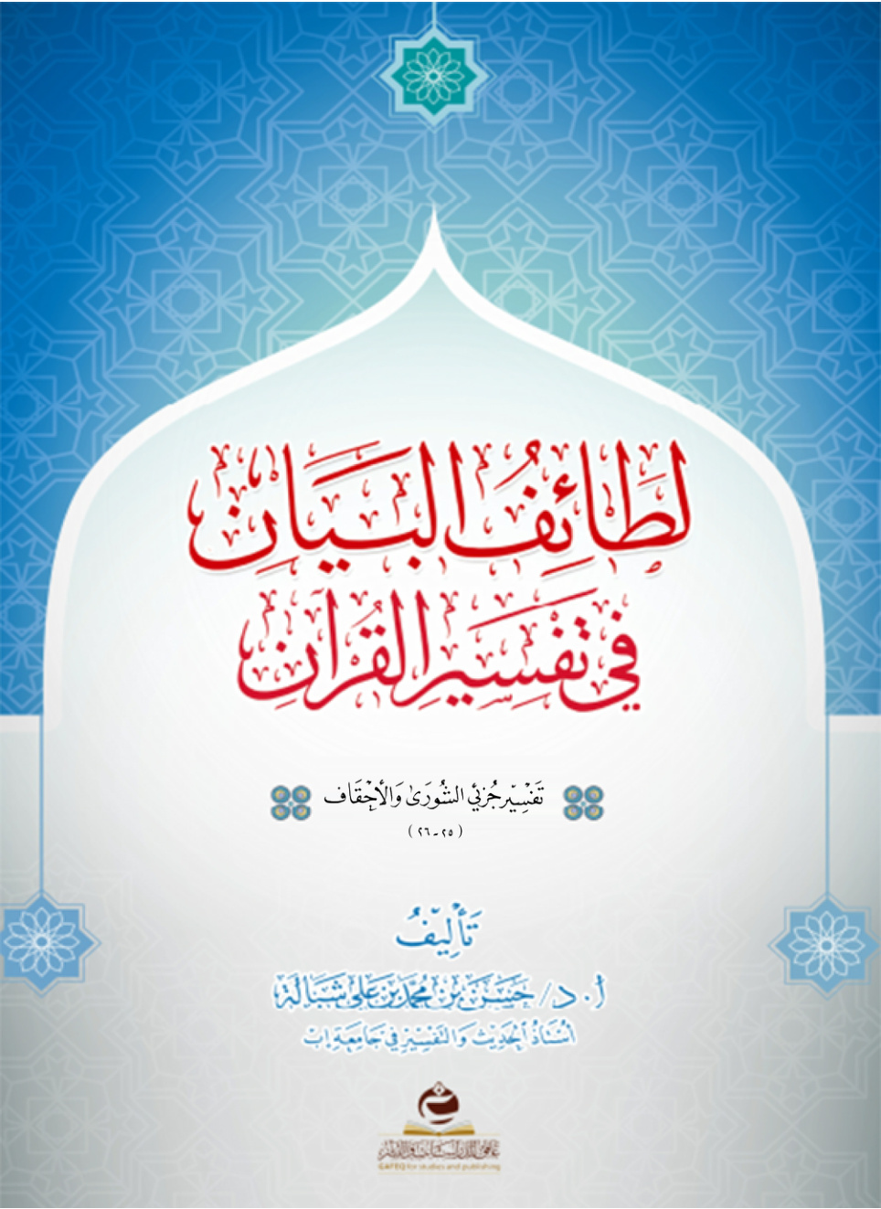 غلاف كتاب لطائف البيان في تفسير القرآن: تفسير جزئي الشورى والأحقاف (25 - 26) (PDF)