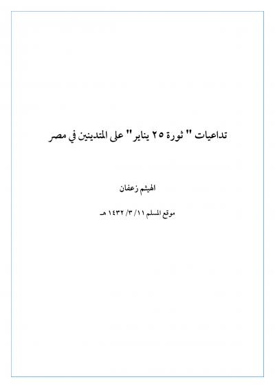 غلاف كتاب تداعيات ثورة25 يناير على المتدينين في مصر