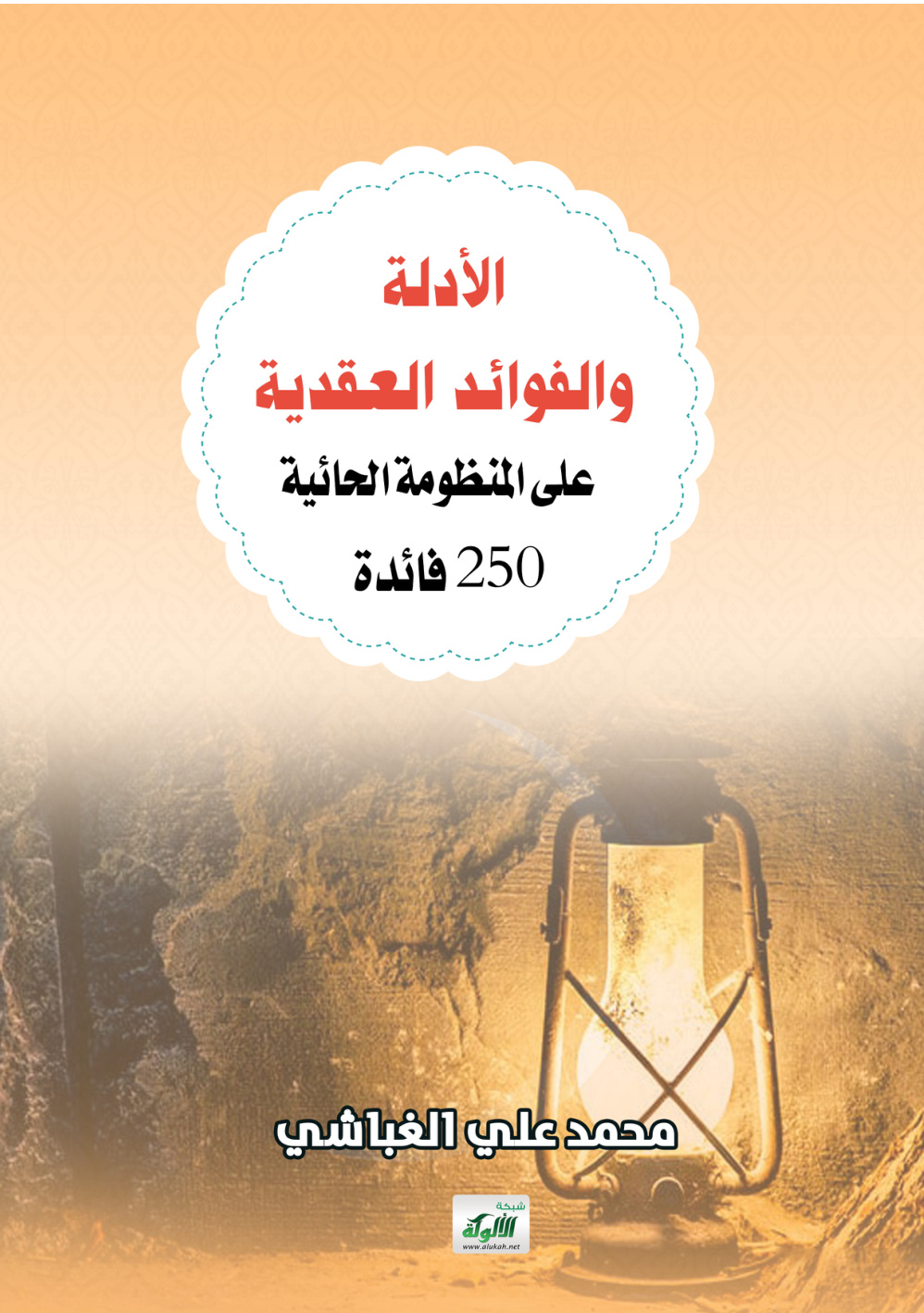 غلاف كتاب الأدلة والفوائد العقدية على المنظومة الحائية: 250 فائدة (PDF)