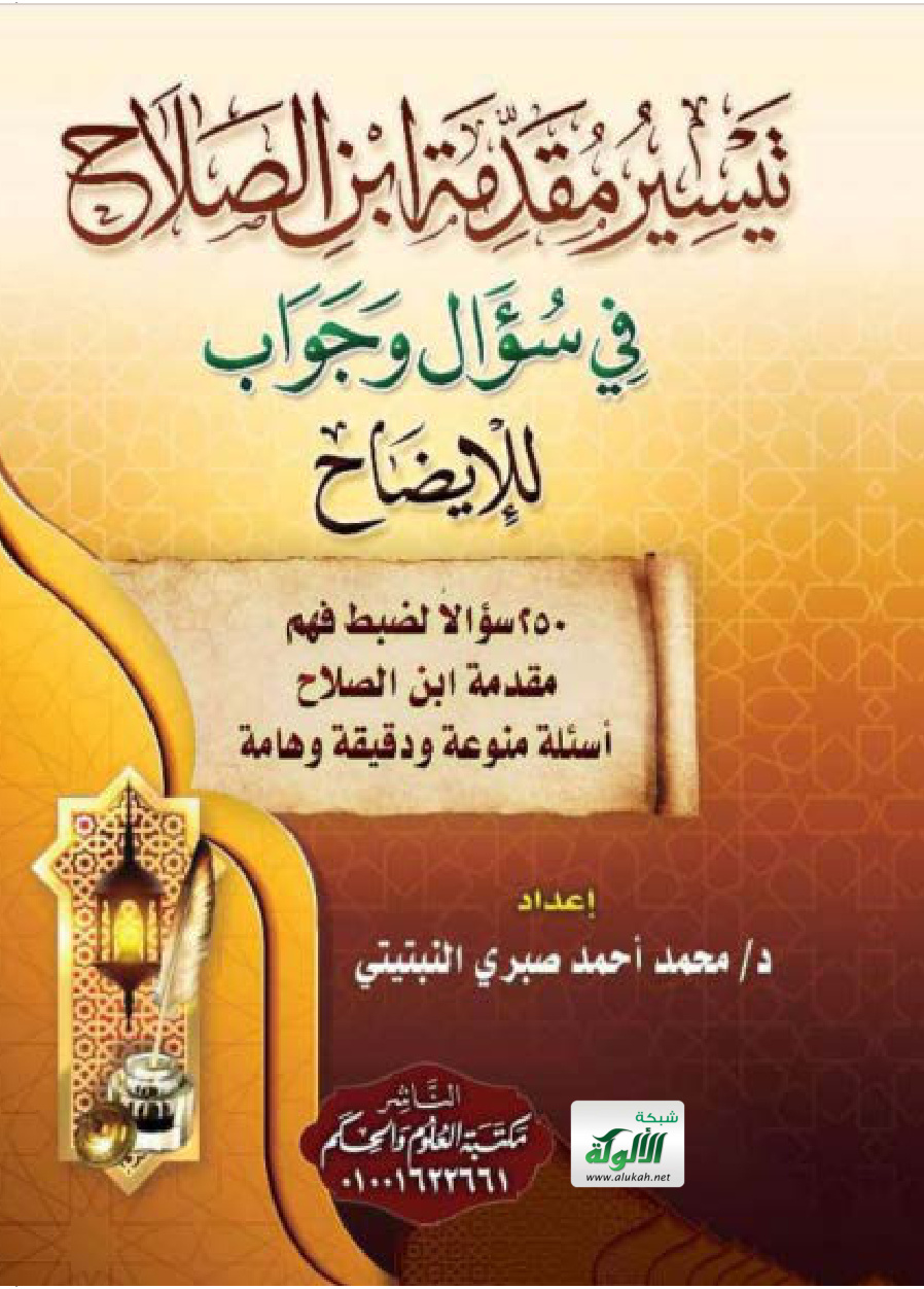 غلاف كتاب تيسير مقدمة ابن الصلاح في سؤال وجواب للإيضاح: 250 سؤالا لضبط فهم مقدمة ابن الصلاح: أسئلة منوعة ودقيقة وهامة (PDF)