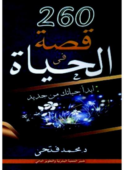غلاف كتاب 250 قصة في الحياة