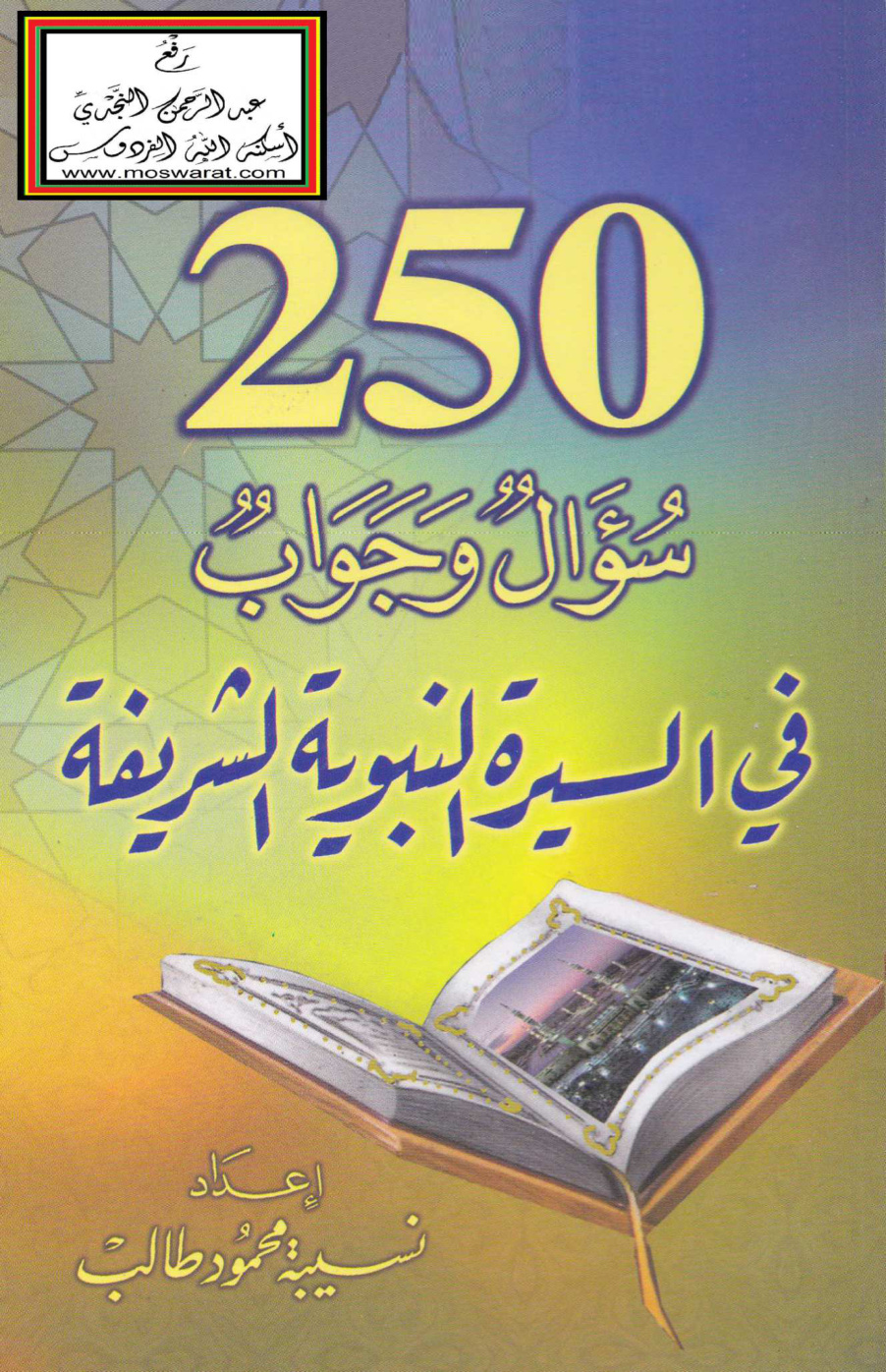 غلاف كتاب 250 سؤال وجواب في السيرة النبوية الشريفة - نسيبة طالب