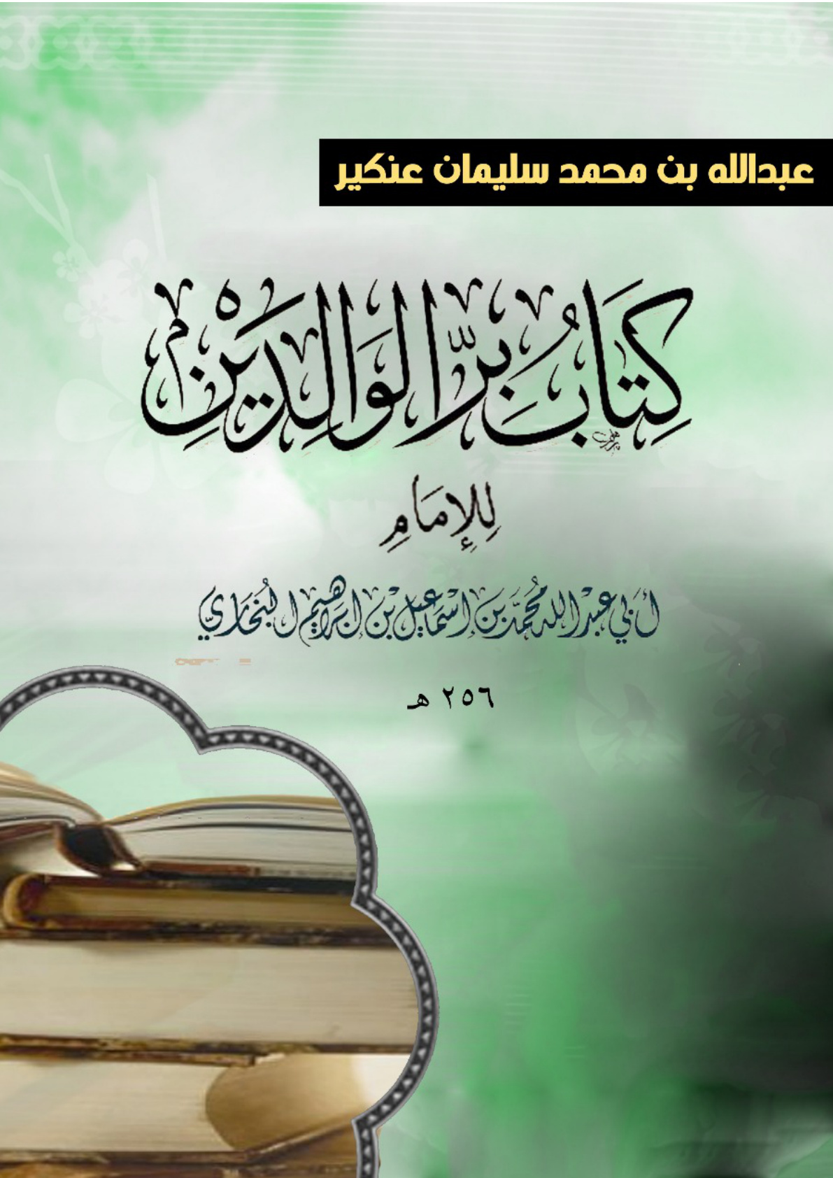 غلاف كتاب كتاب بر الوالدين - تأليف: الإمام أبي عبدالله محمد بن اسماعيل البخاري 256 هـ  (PDF)